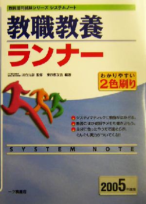 システムノート 教職教養ランナー(2005年度版)教員採用試験シリーズ