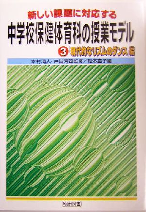 新しい課題に対応する中学校保健体育科の授業モデル(3) 「現代的なリズムのダンス」編