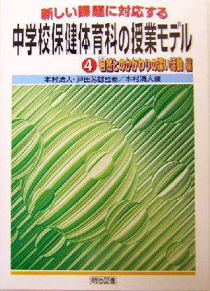 新しい課題に対応する中学校保健体育科の授業モデル(4) 「自然とのかかわりの深い活動」編