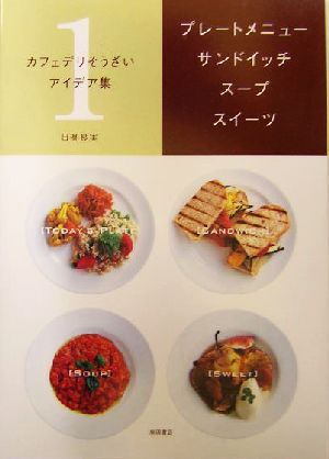 カフェデリそうざいアイデア集(1) プレートメニュー・サンドイッチ・スープ・スイーツ カフェデリそうざいアイデア集1