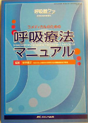 コメディカルのための呼吸療法マニュアル