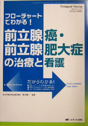 フローチャートでわかる！前立腺癌・前立腺肥大症の治療と看護