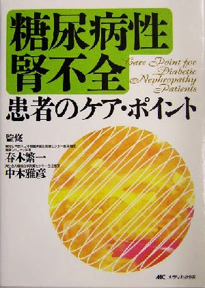 糖尿病性腎不全患者のケア・ポイント