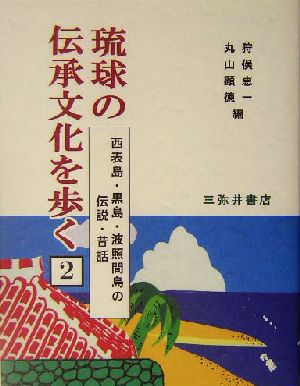 西表島・黒島・波照間島の伝説・昔話 琉球の伝承文化を歩く2