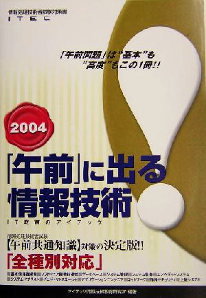 「午前」に出る情報技術(2004)