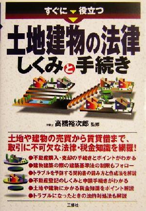 すぐに役立つ土地建物の法律 しくみと手続き