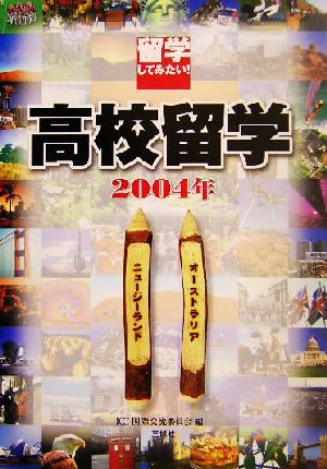 留学してみたい！高校留学(2004年) オーストラリア・ニュージーランド