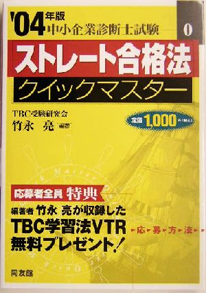 ストレート合格法クイックマスター(2004年版) 中小企業診断士試験対策 中小企業診断士試験クイックマスターシリーズ0