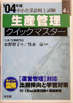 生産管理クイックマスター(2004年版) 中小企業診断士試験対策 中小企業診断士試験クイックマスターシリーズ4-1