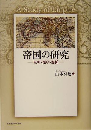 帝国の研究 原理・類型・関係 京都大学人文科学研究所共同研究報告