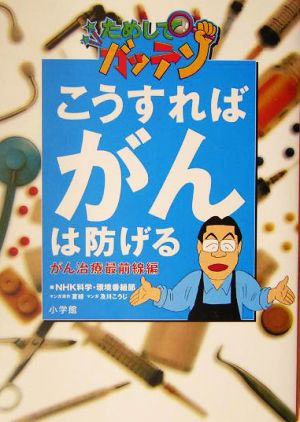 NHKためしてガッテン こうすればがんは防げる がん治療最前線編 がん治療最前線編 NHKためしてガッテン BIG COMIC BOOKS