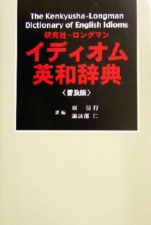 研究社-ロングマンイディオム英和辞典