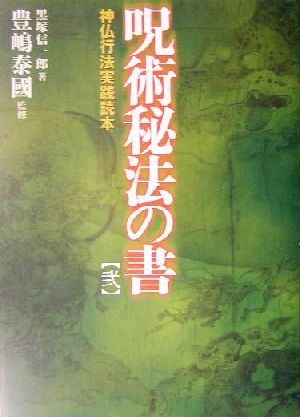 呪術秘法の書(2)神仏行法実践読本