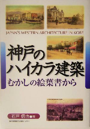 神戸のハイカラ建築 むかしの絵葉書から