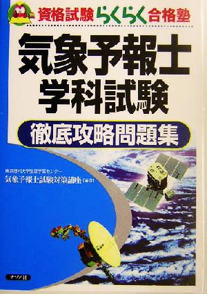 気象予報士学科試験徹底攻略問題集 資格試験らくらく合格塾