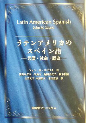 ラテンアメリカのスペイン語言語・社会・歴史
