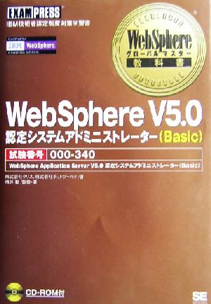 WebSphere V5.0認定システムアドミニストレーター WebSphereグローバルマスター教科書