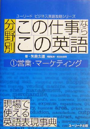 分野別「この仕事なら、この英語」(1) 営業・マーケティング ユーリード・ビジネス英語攻略シリーズ