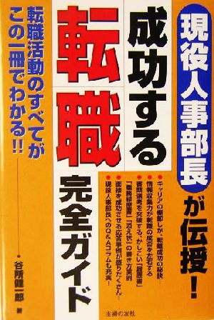 成功する転職完全ガイド 現役人事部長が伝授！転職活動のすべてがこの一冊でわかる!!