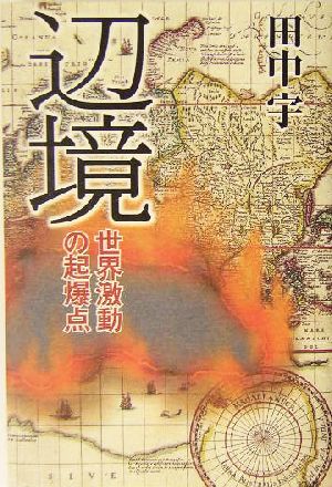 辺境 世界激動の起爆点