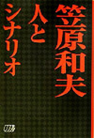 笠原和夫 人とシナリオ