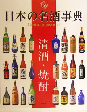 最新 日本の名酒事典 清酒・焼酎 全国1563蔵元徹底案内