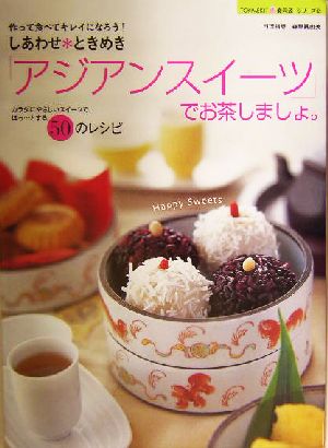 しあわせときめき「アジアンスイーツ」でお茶しましょ。作って食べてキレイになろう！TOKIMEKI「癒 食同源」シリーズ2