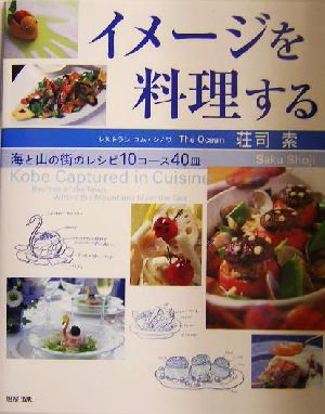 イメージを料理する 海と山の街のレシピ10コース40皿