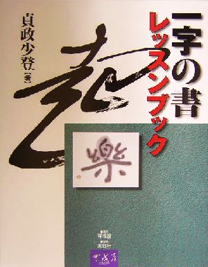 一字の書レッスンブック