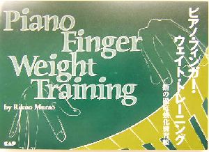 ピアノ・フィンガー・ウェイト・トレーニング指の徹底強化練習帳