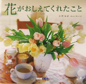 花が教えてくれたこと ART BOX GALLERYシリーズ