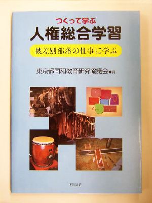 つくって学ぶ人権総合学習 被差別部落の仕事に学ぶ