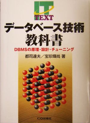 データベース技術教科書 DBMSの原理・設計・チューニング IT TEXT