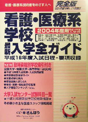 看護・医療系学校入学全ガイド(2004)