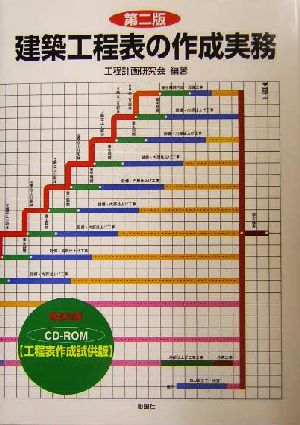 建築工程表の作成実務