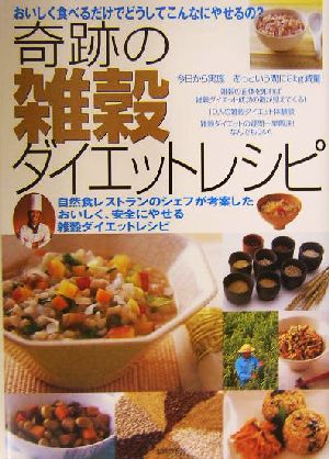 奇跡の雑穀ダイエットレシピおいしく食べるだけでどうしてこんなにやせるの？