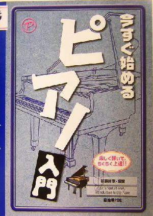 今すぐ始めるピアノ入門 楽しく弾いて、らくらく上達!!