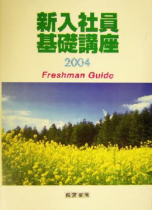 新入社員基礎講座(2004)