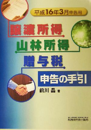 譲渡所得・山林所得・贈与税申告の手引(平成16年3月申告用)