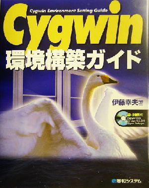 Cygwin環境構築ガイド