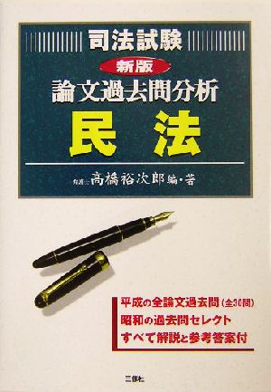 司法試験論文過去問分析 民法