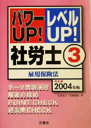 パワーUP！レベルUP！社労士(3) 雇用保険法