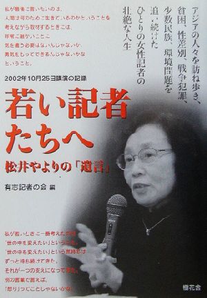 若い記者たちへ 松井やよりの「遺言」 2002年10月25日講演の記録