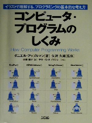 コンピュータ・プログラムのしくみ イラストで理解する、プログラミングの基本的な考え方