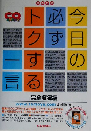 今日の必ずトクする一言 完全収録編(完全収録編)技系日誌