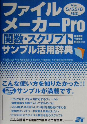 ファイルメーカーPro関数・スクリプトサンプル活用辞典 Ver5/5.5/6対応
