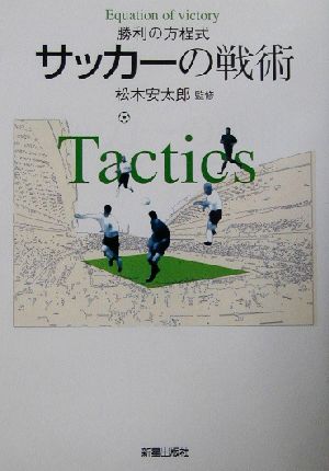 サッカーの戦術 勝利の方程式