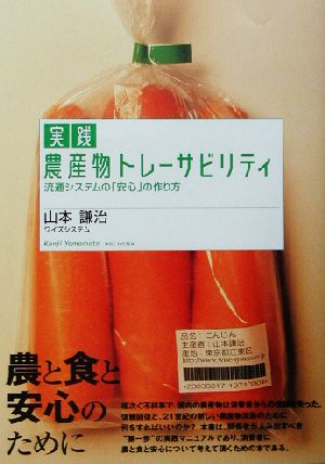 実践 農産物トレーサビリティ 流通システムの「安心」の作り方