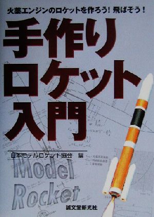 手作りロケット入門 火薬エンジンのロケットを作ろう！飛ばそう！