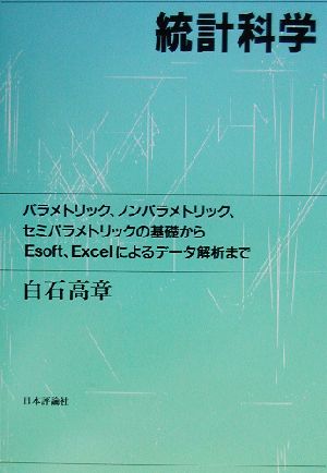 統計科学 パラメトリック・ノンパラメトリック・セミパラメトリックの基礎からEsoft、Excelによるデータ解析まで